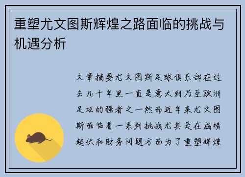 重塑尤文图斯辉煌之路面临的挑战与机遇分析