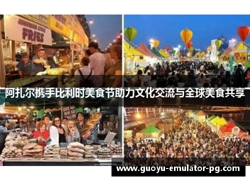 阿扎尔携手比利时美食节助力文化交流与全球美食共享