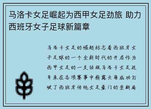 马洛卡女足崛起为西甲女足劲旅 助力西班牙女子足球新篇章