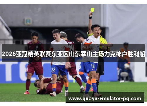 2026亚冠精英联赛东亚区山东泰山主场力克神户胜利船 2026亚冠精英联赛东亚区山东泰山主场力克神户胜利船
