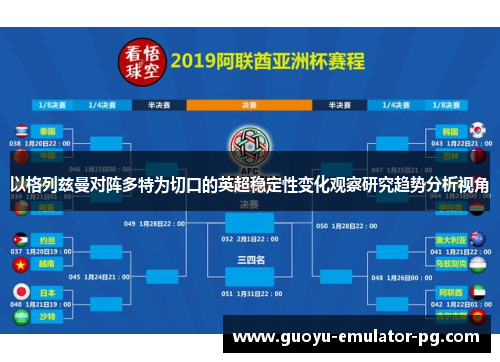 以格列兹曼对阵多特为切口的英超稳定性变化观察研究趋势分析视角 以格列兹曼对阵多特为切口的英超稳定性变化观察研究趋势分析视角
