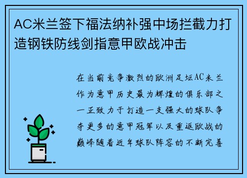 AC米兰签下福法纳补强中场拦截力打造钢铁防线剑指意甲欧战冲击 AC米兰签下福法纳补强中场拦截力打造钢铁防线剑指意甲欧战冲击