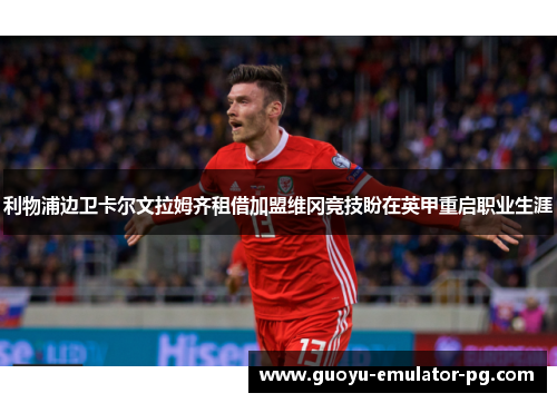 利物浦边卫卡尔文拉姆齐租借加盟维冈竞技盼在英甲重启职业生涯 利物浦边卫卡尔文拉姆齐租借加盟维冈竞技盼在英甲重启职业生涯