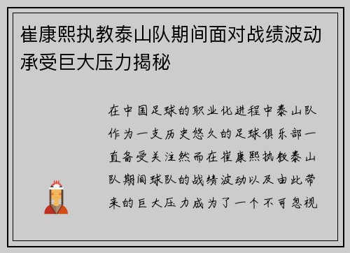 崔康熙执教泰山队期间面对战绩波动承受巨大压力揭秘 崔康熙执教泰山队期间面对战绩波动承受巨大压力揭秘