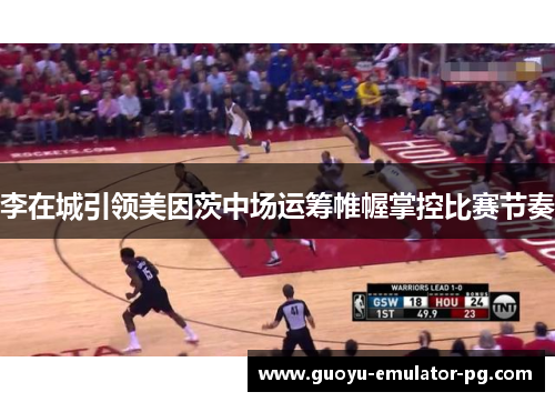 李在城引领美因茨中场运筹帷幄掌控比赛节奏 李在城引领美因茨中场运筹帷幄掌控比赛节奏