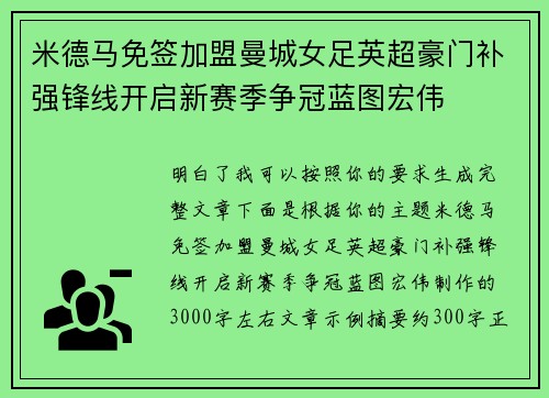米德马免签加盟曼城女足英超豪门补强锋线开启新赛季争冠蓝图宏伟 米德马免签加盟曼城女足英超豪门补强锋线开启新赛季争冠蓝图宏伟