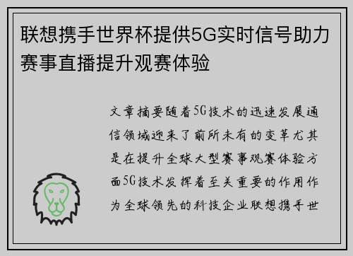 联想携手世界杯提供5G实时信号助力赛事直播提升观赛体验 联想携手世界杯提供5G实时信号助力赛事直播提升观赛体验