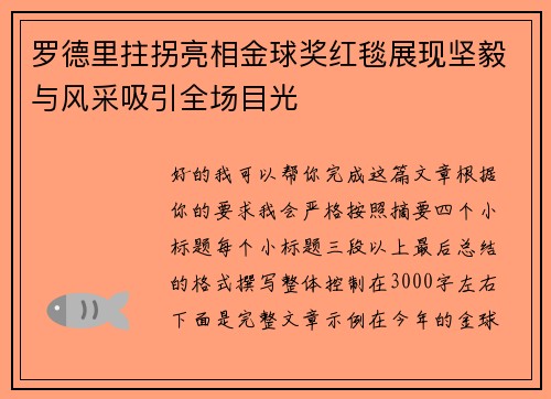 罗德里拄拐亮相金球奖红毯展现坚毅与风采吸引全场目光 罗德里拄拐亮相金球奖红毯展现坚毅与风采吸引全场目光