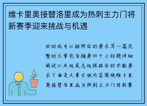 维卡里奥接替洛里成为热刺主力门将新赛季迎来挑战与机遇 维卡里奥接替洛里成为热刺主力门将新赛季迎来挑战与机遇