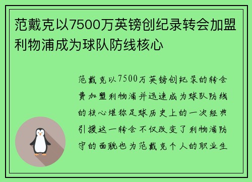 范戴克以7500万英镑创纪录转会加盟利物浦成为球队防线核心 范戴克以7500万英镑创纪录转会加盟利物浦成为球队防线核心