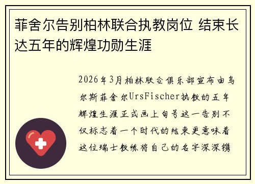 菲舍尔告别柏林联合执教岗位 结束长达五年的辉煌功勋生涯 菲舍尔告别柏林联合执教岗位 结束长达五年的辉煌功勋生涯