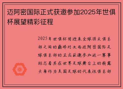 迈阿密国际正式获邀参加2025年世俱杯展望精彩征程 迈阿密国际正式获邀参加2025年世俱杯展望精彩征程