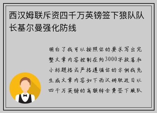 西汉姆联斥资四千万英镑签下狼队队长基尔曼强化防线 西汉姆联斥资四千万英镑签下狼队队长基尔曼强化防线