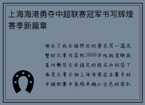 上海海港勇夺中超联赛冠军书写辉煌赛季新篇章 上海海港勇夺中超联赛冠军书写辉煌赛季新篇章