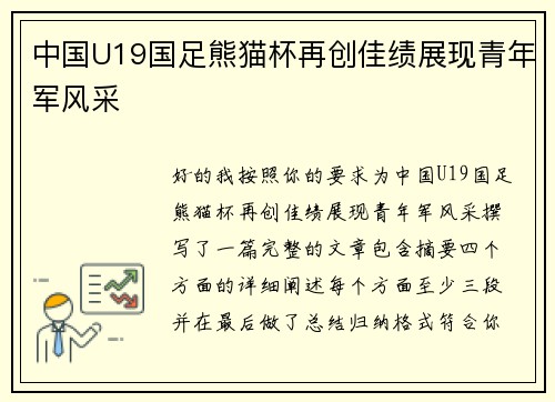中国U19国足熊猫杯再创佳绩展现青年军风采 中国U19国足熊猫杯再创佳绩展现青年军风采