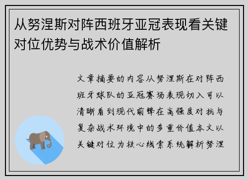 从努涅斯对阵西班牙亚冠表现看关键对位优势与战术价值解析 从努涅斯对阵西班牙亚冠表现看关键对位优势与战术价值解析