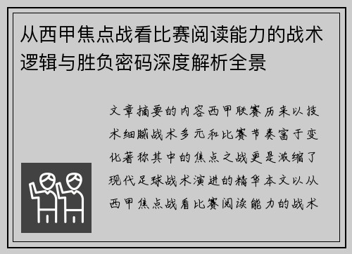 从西甲焦点战看比赛阅读能力的战术逻辑与胜负密码深度解析全景 从西甲焦点战看比赛阅读能力的战术逻辑与胜负密码深度解析全景
