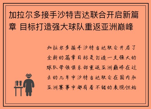 加拉尔多接手沙特吉达联合开启新篇章 目标打造强大球队重返亚洲巅峰 加拉尔多接手沙特吉达联合开启新篇章 目标打造强大球队重返亚洲巅峰