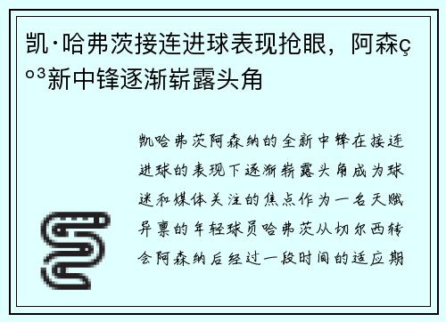 凯·哈弗茨接连进球表现抢眼,阿森纳新中锋逐渐崭露头角 凯·哈弗茨接连进球表现抢眼,阿森纳新中锋逐渐崭露头角
