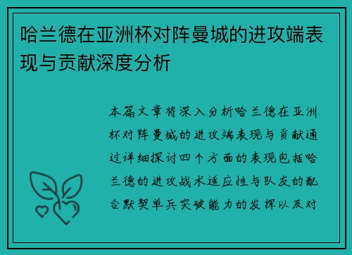 哈兰德在亚洲杯对阵曼城的进攻端表现与贡献深度分析 哈兰德在亚洲杯对阵曼城的进攻端表现与贡献深度分析