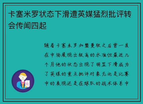 卡塞米罗状态下滑遭英媒猛烈批评转会传闻四起 卡塞米罗状态下滑遭英媒猛烈批评转会传闻四起