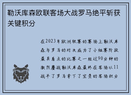 勒沃库森欧联客场大战罗马绝平斩获关键积分 勒沃库森欧联客场大战罗马绝平斩获关键积分