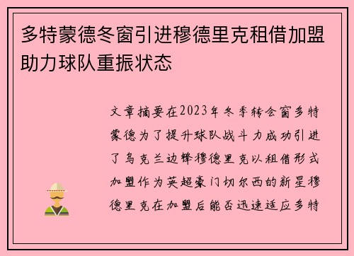 多特蒙德冬窗引进穆德里克租借加盟助力球队重振状态 多特蒙德冬窗引进穆德里克租借加盟助力球队重振状态