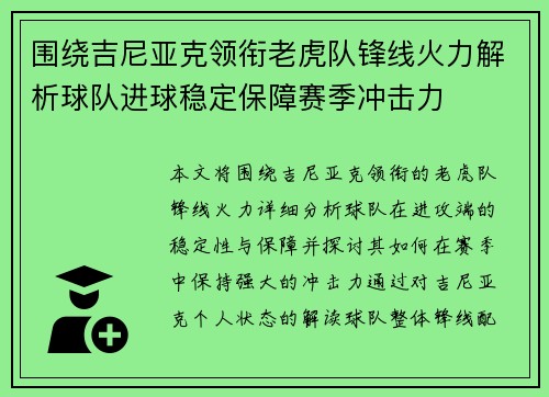 围绕吉尼亚克领衔老虎队锋线火力解析球队进球稳定保障赛季冲击力 围绕吉尼亚克领衔老虎队锋线火力解析球队进球稳定保障赛季冲击力