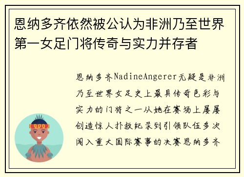 恩纳多齐依然被公认为非洲乃至世界第一女足门将传奇与实力并存者