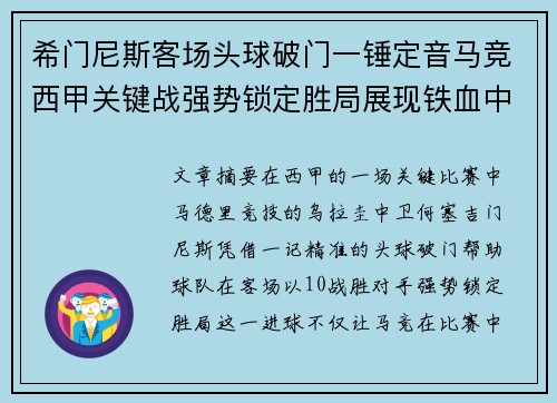 希门尼斯客场头球破门一锤定音马竞西甲关键战强势锁定胜局展现铁血中卫价值