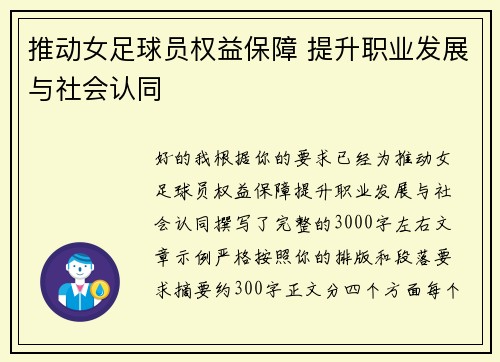 推动女足球员权益保障 提升职业发展与社会认同