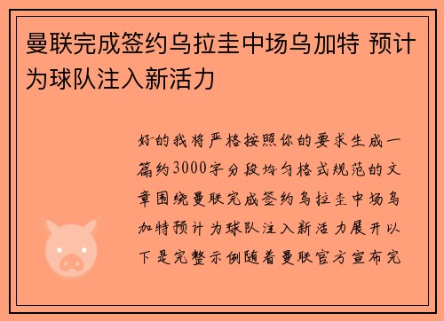 曼联完成签约乌拉圭中场乌加特 预计为球队注入新活力