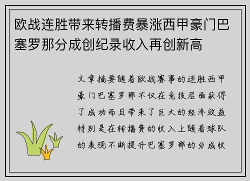 欧战连胜带来转播费暴涨西甲豪门巴塞罗那分成创纪录收入再创新高