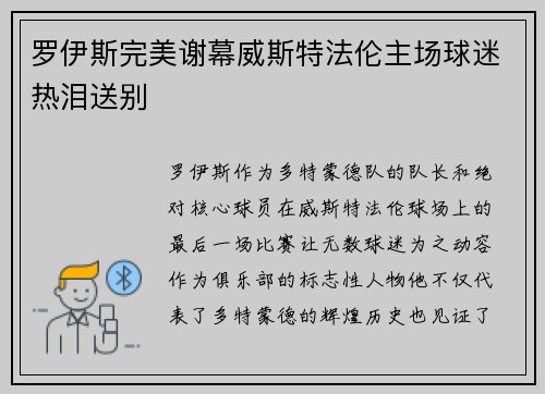 罗伊斯完美谢幕威斯特法伦主场球迷热泪送别