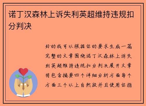 诺丁汉森林上诉失利英超维持违规扣分判决