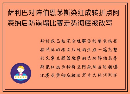 萨利巴对阵伯恩茅斯染红成转折点阿森纳后防崩塌比赛走势彻底被改写