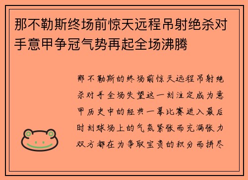 那不勒斯终场前惊天远程吊射绝杀对手意甲争冠气势再起全场沸腾