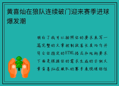 黄喜灿在狼队连续破门迎来赛季进球爆发潮