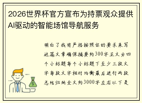 2026世界杯官方宣布为持票观众提供AI驱动的智能场馆导航服务