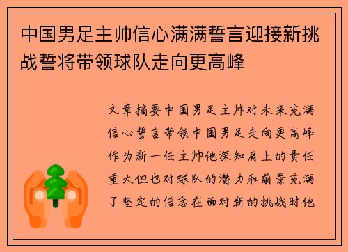 中国男足主帅信心满满誓言迎接新挑战誓将带领球队走向更高峰