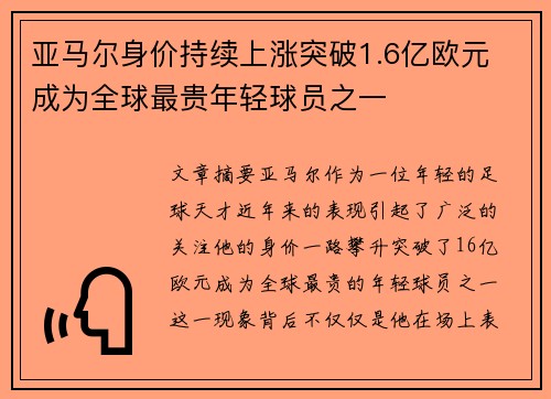 亚马尔身价持续上涨突破1.6亿欧元 成为全球最贵年轻球员之一