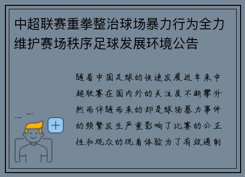 中超联赛重拳整治球场暴力行为全力维护赛场秩序足球发展环境公告 中超联赛重拳整治球场暴力行为全力维护赛场秩序足球发展环境公告