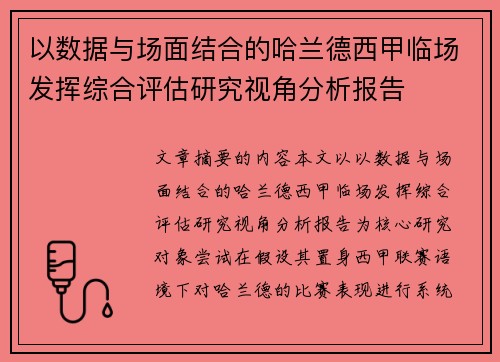 以数据与场面结合的哈兰德西甲临场发挥综合评估研究视角分析报告