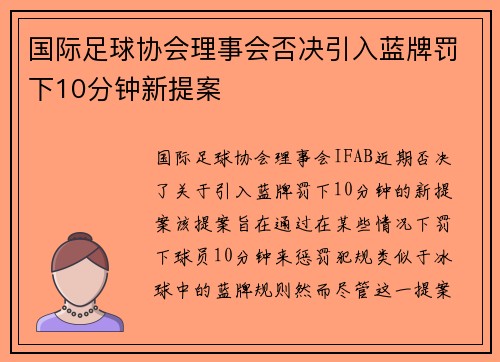 国际足球协会理事会否决引入蓝牌罚下10分钟新提案