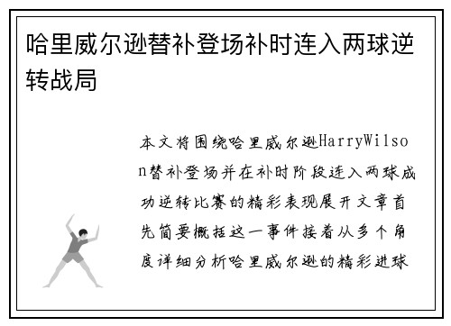 哈里威尔逊替补登场补时连入两球逆转战局