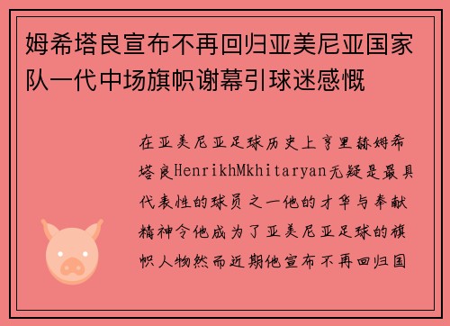 姆希塔良宣布不再回归亚美尼亚国家队一代中场旗帜谢幕引球迷感慨