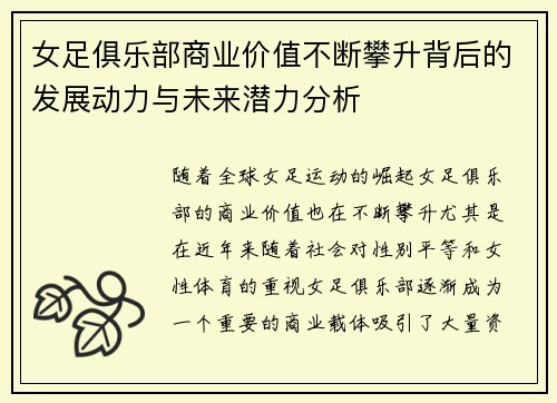 女足俱乐部商业价值不断攀升背后的发展动力与未来潜力分析