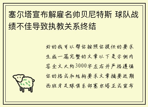 塞尔塔宣布解雇名帅贝尼特斯 球队战绩不佳导致执教关系终结