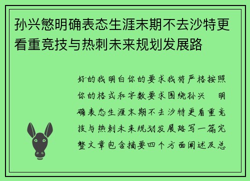 孙兴慜明确表态生涯末期不去沙特更看重竞技与热刺未来规划发展路