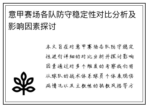 意甲赛场各队防守稳定性对比分析及影响因素探讨